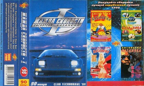 Постер VA - Жажда Скорости. Дискотека Казанова Vol.1-65 VA - Жажда Скорости. Дискотека Казанова Vol.1-65