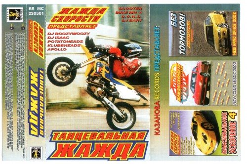 Постер VA - Жажда скорости представляет: Танцевальная жажда Vol. 01-12 VA - Жажда скорости представляет: Танцевальная жажда Vol. 01-12