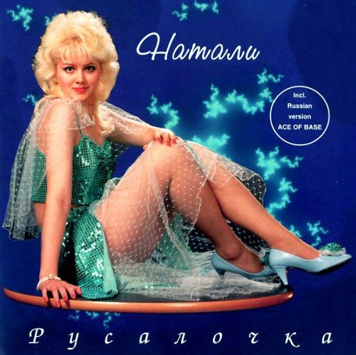 Постер Натали - Дискография Натали - Дискография