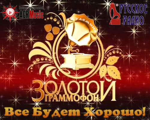 Постер VA - ЕвроХит Топ-40 + Золотой Граммофон от Русского Радио VA - ЕвроХит Топ-40 + Золотой Граммофон от Русского Радио
