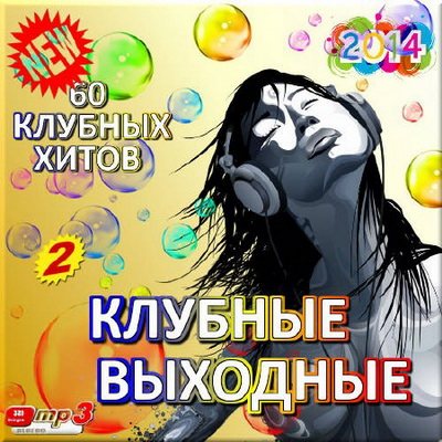 Постер VA - 60 клубных хитов. Клубные выходные 2-3 VA - 60 клубных хитов. Клубные выходные 2-3