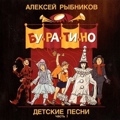 Постер Алексей Рыбников - Детские песни. Часть 1 и Часть 2 Алексей Рыбников - Детские песни. Часть 1 и Часть 2