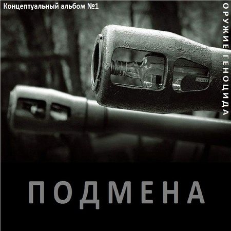 Постер Сборник - Оружие геноцида. Часть1 Сборник - Оружие геноцида. Часть1