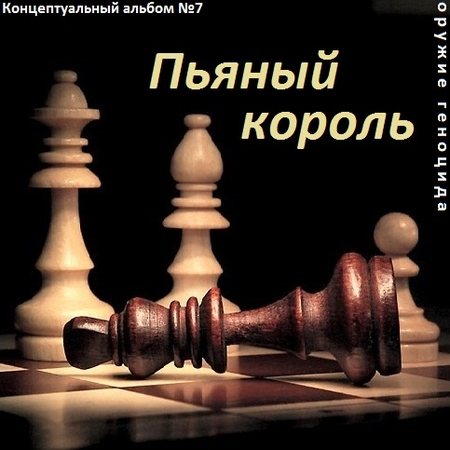 Постер Сборник - Оружие геноцида. Часть2 Сборник - Оружие геноцида. Часть2