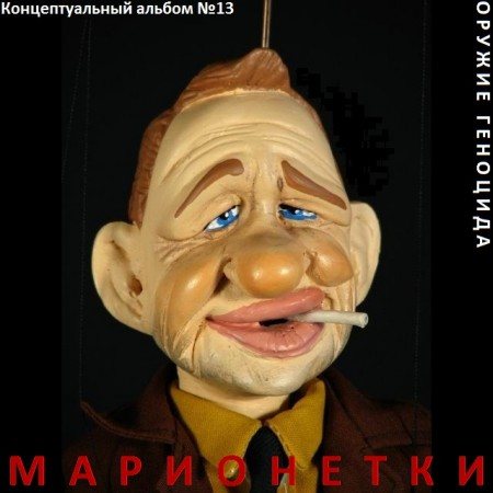 Постер Сборник - Оружие геноцида. Часть3 Сборник - Оружие геноцида. Часть3