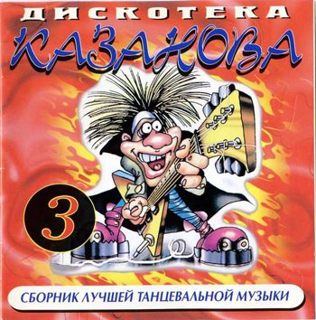 Постер VA - Казанова Records - Collection CD VA - Казанова Records - Collection CD