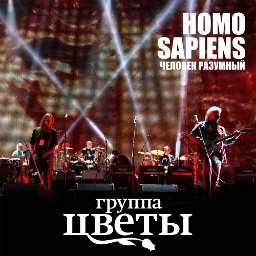 Постер Стас Намин и группа Цветы - Homo Sapiens/Flower Power Стас Намин и группа Цветы - Homo Sapiens/Flower Power