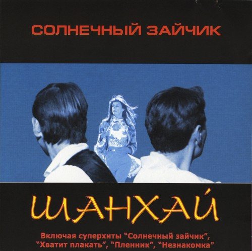 Постер Шан-Хай - Дискография Шан-Хай - Дискография