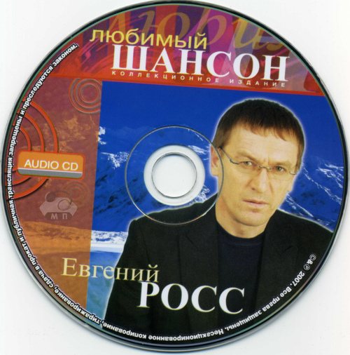 Постер Евгений Росс - Любимый шансон Евгений Росс - Любимый шансон