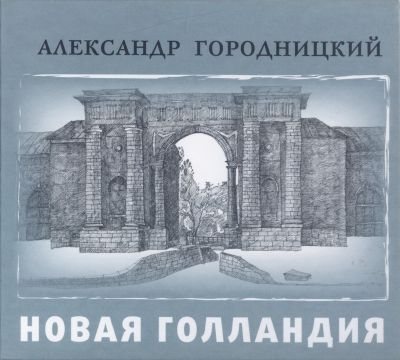Постер Александр Городницкий - Дискография Александр Городницкий - Дискография