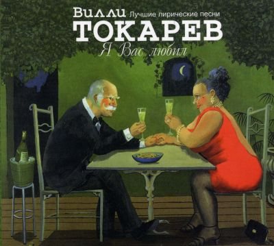 Постер Вилли Токарев - Дискография Вилли Токарев - Дискография