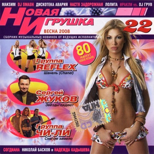 Постер VA - Новая игрушка Vol 1-30 VA - Новая игрушка Vol 1-30