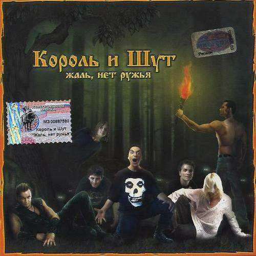 Постер Король и Шут - Дискография Король и Шут - Дискография