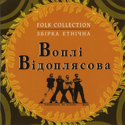 Постер Воплі Відоплясова Воплі Відоплясова