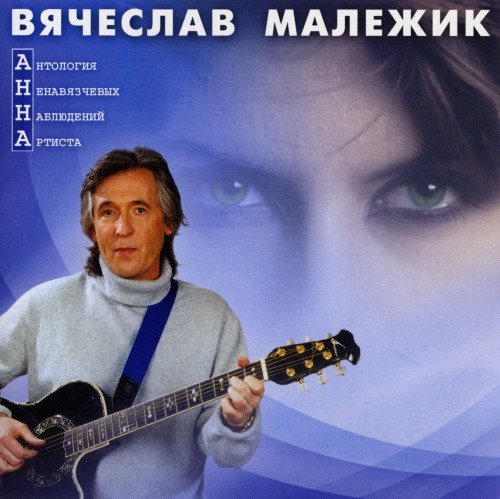 Постер Вячеслав Малежик - Дискография Вячеслав Малежик - Дискография