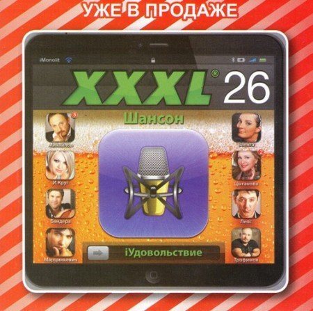 Постер Сборник - Серия: XXXL Шансон Сборник - Серия: XXXL Шансон