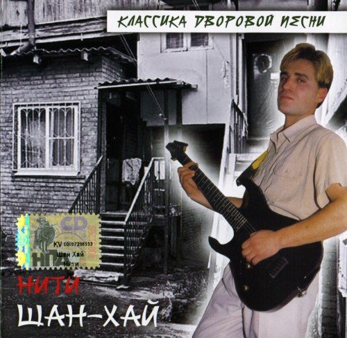 Постер Шан-Хай - Дискография Шан-Хай - Дискография