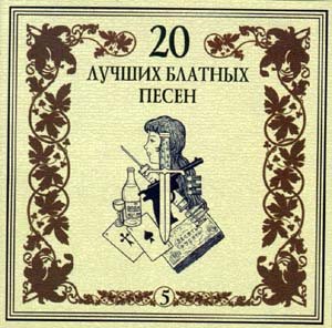 Постер VA - 20 Лучших Блатных, 20 Лучших Ресторанных, 20 Золотых Дворовых... VA - 20 Лучших Блатных, 20 Лучших Ресторанных, 20 Золотых Дворовых...