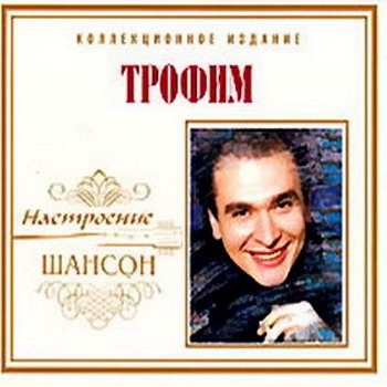 Постер VA - Настроение Шансон VA - Настроение Шансон