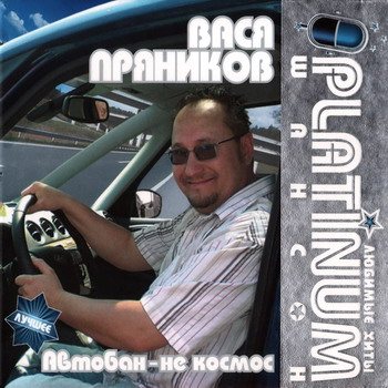 Постер VA - Platinum шансон. Любимые хиты VA - Platinum шансон. Любимые хиты