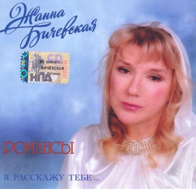 Постер Жанна Бичевская - Дискография Жанна Бичевская - Дискография