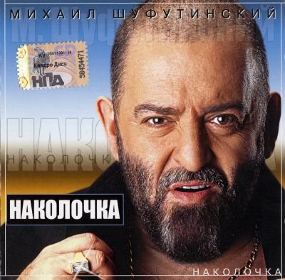 Постер Михаил Шуфутинский - Дискография Михаил Шуфутинский - Дискография