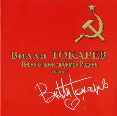 Постер Вилли Токарев - Дискография Вилли Токарев - Дискография
