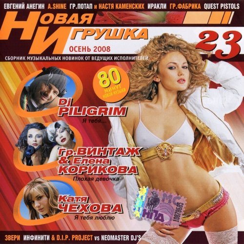 Постер VA - Новая игрушка Vol 1-30 VA - Новая игрушка Vol 1-30