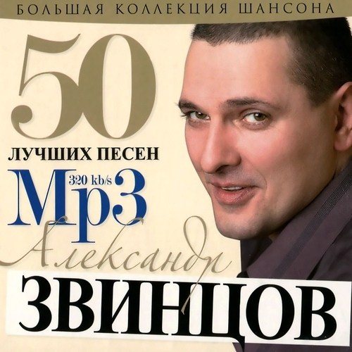 Постер Сборник - 50 Лучших песен Сборник - 50 Лучших песен