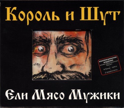 Постер Король и Шут - Дискография Король и Шут - Дискография