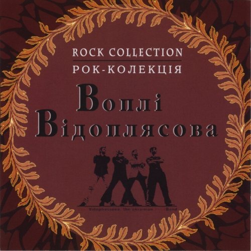 Постер Воплі Відоплясова Воплі Відоплясова