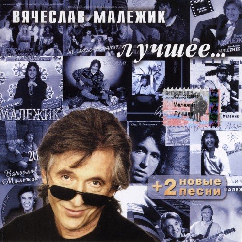Постер Вячеслав Малежик - Дискография Вячеслав Малежик - Дискография