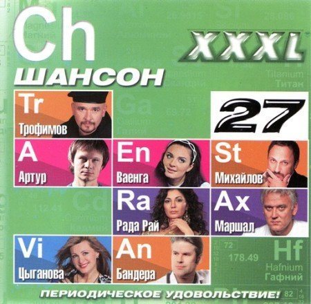 Постер Сборник - Серия: XXXL Шансон Сборник - Серия: XXXL Шансон