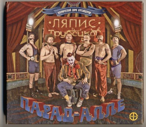 Постер Ляпис Трубецкой, Саша и Сирожа, Крамбамбуля - Дискография Ляпис Трубецкой, Саша и Сирожа, Крамбамбуля - Дискография