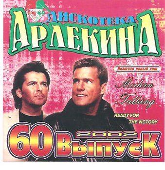 Постер VA - Арлекино Records - CD Collection VA - Арлекино Records - CD Collection