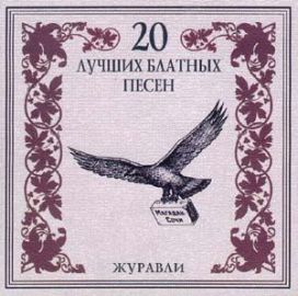 Постер VA - 20 Лучших Блатных, 20 Лучших Ресторанных, 20 Золотых Дворовых... VA - 20 Лучших Блатных, 20 Лучших Ресторанных, 20 Золотых Дворовых...
