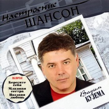 Постер VA - Настроение Шансон VA - Настроение Шансон