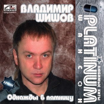 Постер VA - Platinum шансон. Любимые хиты VA - Platinum шансон. Любимые хиты
