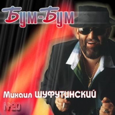 Постер Михаил Шуфутинский - Дискография Михаил Шуфутинский - Дискография