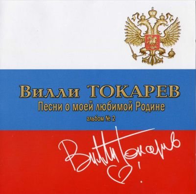 Постер Вилли Токарев - Дискография Вилли Токарев - Дискография