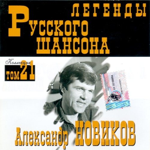 Постер VA-Серия: Легенды Русского Шансона Тома VA-Серия: Легенды Русского Шансона Тома