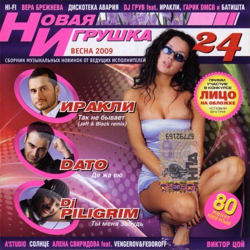 Постер VA - Новая игрушка Vol 1-30 VA - Новая игрушка Vol 1-30