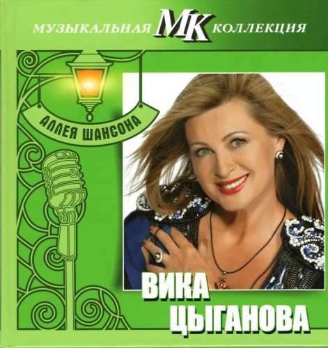 Постер VA - Серия Аллея шансона. Коллекция МК VA - Серия Аллея шансона. Коллекция МК