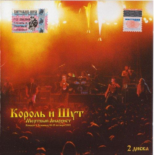 Постер Король и Шут - Дискография Король и Шут - Дискография