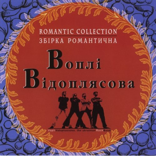 Постер Воплі Відоплясова Воплі Відоплясова