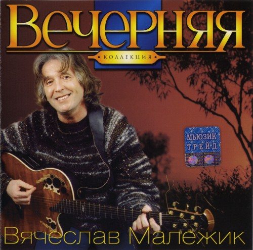 Постер Вячеслав Малежик - Дискография Вячеслав Малежик - Дискография