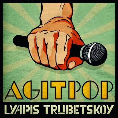 Постер Ляпис Трубецкой, Саша и Сирожа, Крамбамбуля - Дискография Ляпис Трубецкой, Саша и Сирожа, Крамбамбуля - Дискография