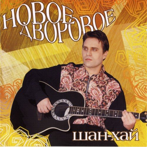 Постер Шан-Хай - Дискография Шан-Хай - Дискография