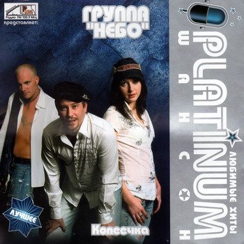 Постер VA - Platinum шансон. Любимые хиты VA - Platinum шансон. Любимые хиты
