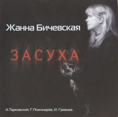 Постер Жанна Бичевская - Дискография Жанна Бичевская - Дискография